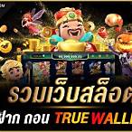 สล็อต777 ฝาก-ถอน true wallet